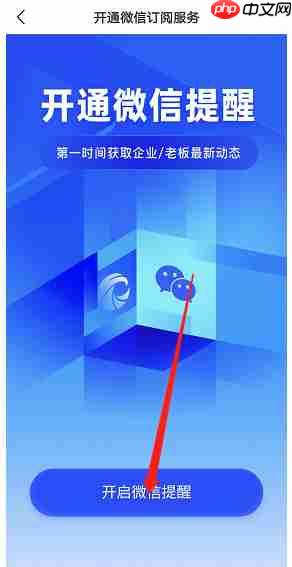 《天眼查》开启微信订阅提醒方法