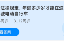 我国法律规定年满多少岁才能在道路上驾驶电动自行车
