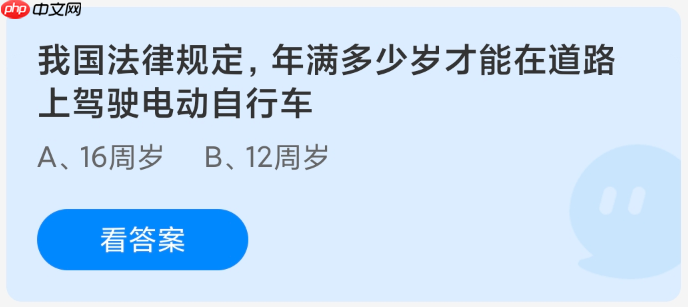 我国法律规定年满多少岁才能在道路上驾驶电动自行车