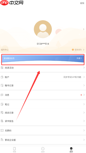 《掌阅精选》会员开通方法