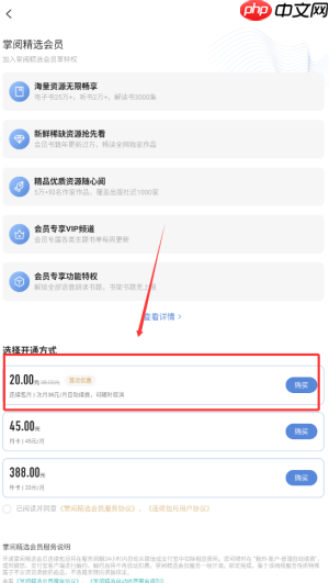 《掌阅精选》会员开通方法