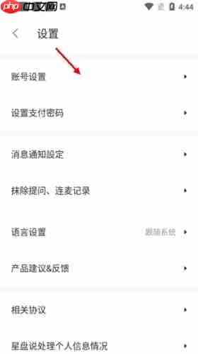 《星盘说》注销账号方法