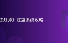 《长生炼丹师》炼蛊系统攻略