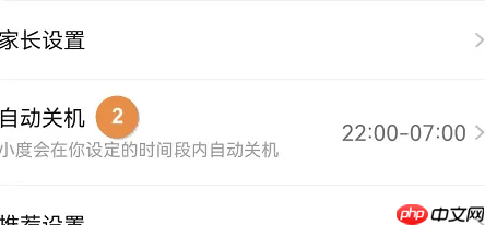 小度app自动关机设置教程