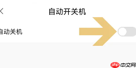 小度app自动关机设置教程
