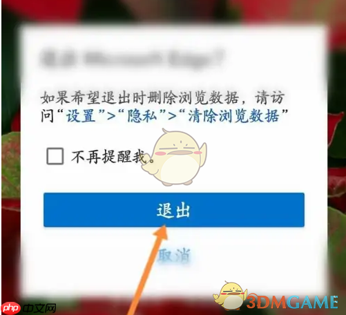 《edge浏览器》退出账号方法