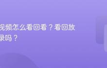 视频号视频怎么看回看？看回放会有记录吗？