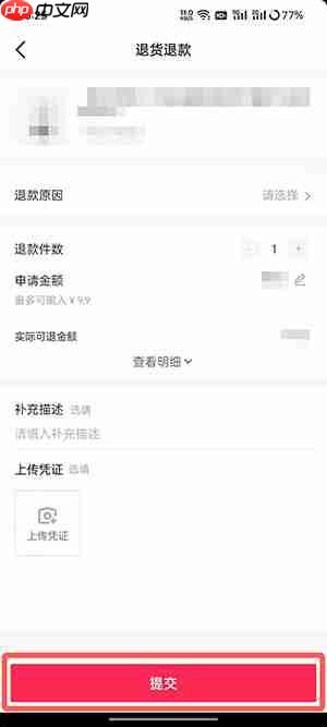 《抖音商城》退货退款方法