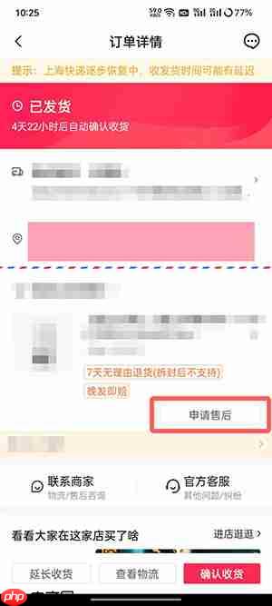 《抖音商城》退货退款方法