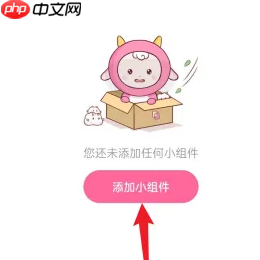 《元气小组件》编辑小组件方法