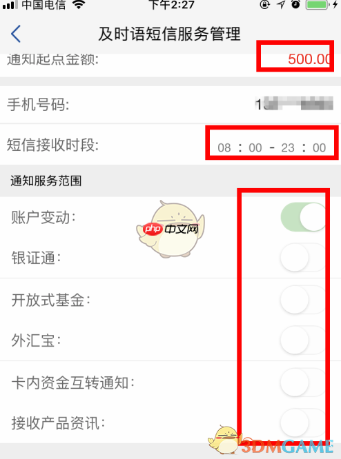 《浦发银行》关闭短信通知方法