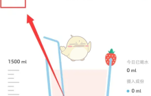 《柠檬喝水》设置每日喝水量方法