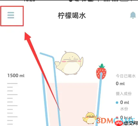 《柠檬喝水》设置每日喝水量方法
