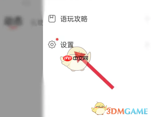 《语玩》设置地址方法