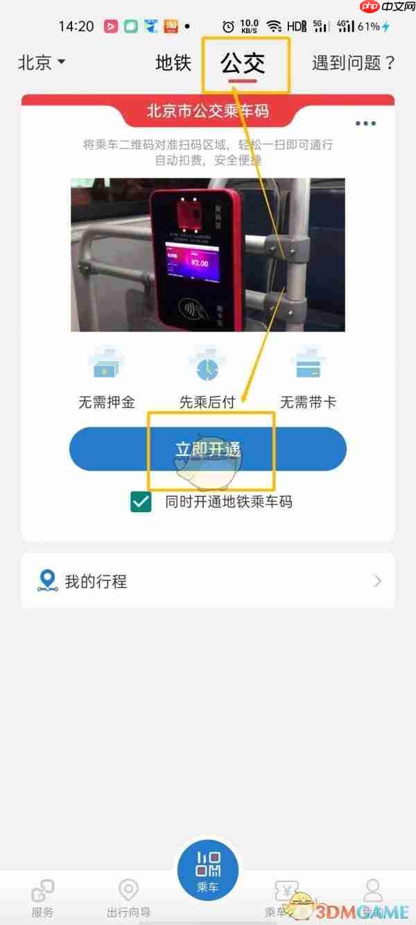 《亿通行》开通乘车码方法