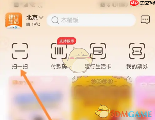 《建行生活》扫码付款方法