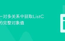 Javers一对多关系中获取ListChange的完整对象值