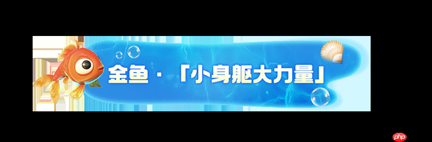 《我是小鱼儿》四大鱼类一览
