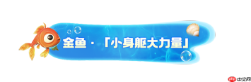 《我是小鱼儿》四大鱼类一览