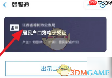 《赣服通》查看电子户口本方法