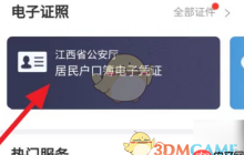 《赣服通》查看电子户口本方法