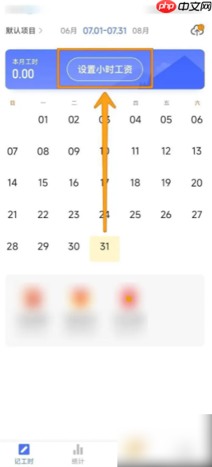 《小时工记账》设置小时工资方法