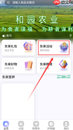 《东来旅游》查看好物活动方法