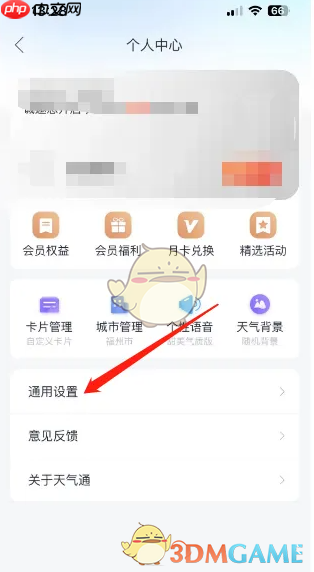 《天气通》设置预警提醒方法