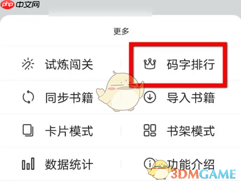《橙瓜码字》查看码字排行方法
