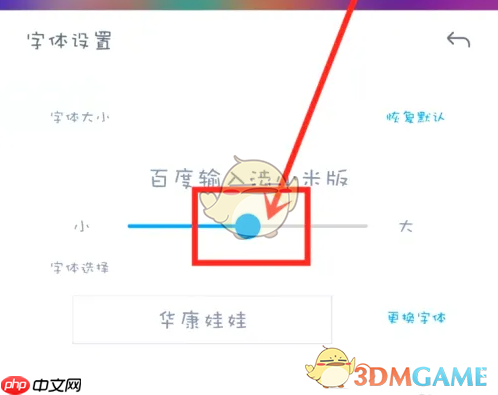 《百度输入法小米版》调整字体大小方法