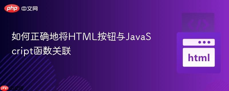 如何正确地将html按钮与javascript函数关联
