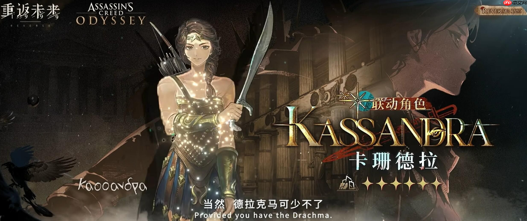 《重返未来：1999》刺客信条联动介绍