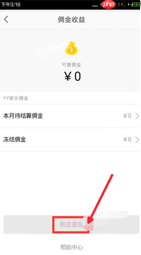 《yy》佣金提现方法