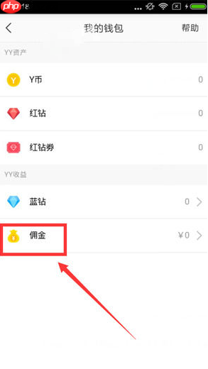 《yy》佣金提现方法