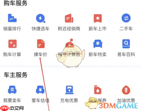 《易车》查看裸车价方法