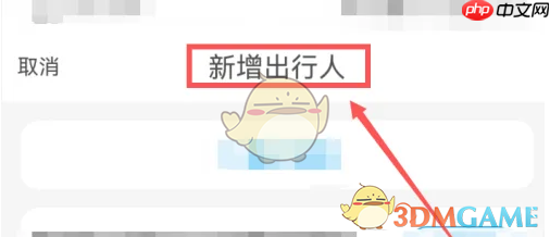 《飞猪旅行》添加出行人方法