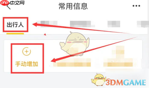 《飞猪旅行》添加出行人方法