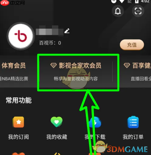 《百视tv》合家欢会员开通方法