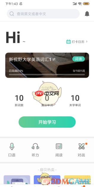 《扇贝单词》使用教程