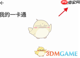 《住这儿》绑定一卡通方法