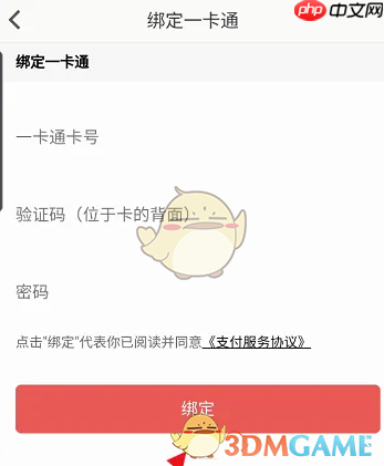 《住这儿》绑定一卡通方法