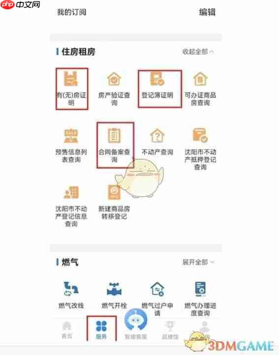 《沈阳政务服务》办理有无房产证明方法