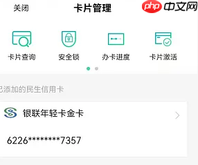 《民生银行》一键锁卡教程
