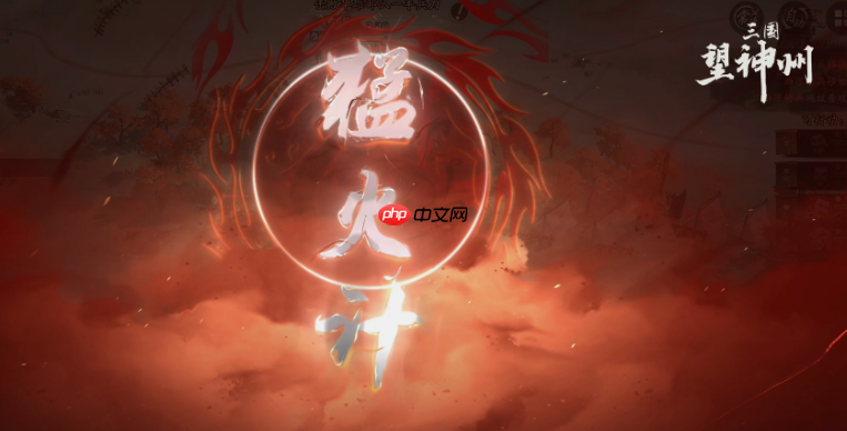 《三国望神州》猛火计介绍