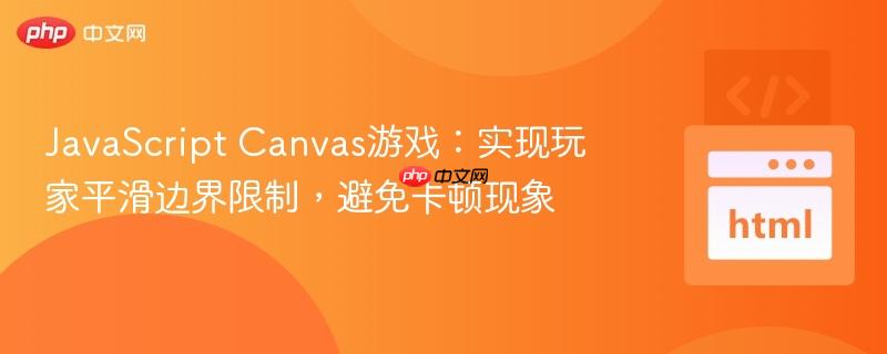 JavaScript Canvas游戏:实现玩家平滑边界限制,避免卡顿现象