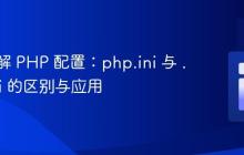 深入理解 PHP 配置：php.ini 与 .user.ini 的区别与应用