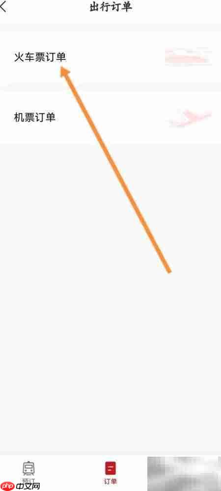 东呈会查火车票订单记录