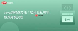Java类构造方法：初始化私有字段及封装实践