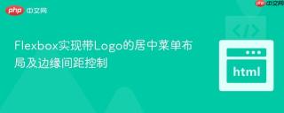 Flexbox实现带Logo的居中菜单布局及边缘间距控制