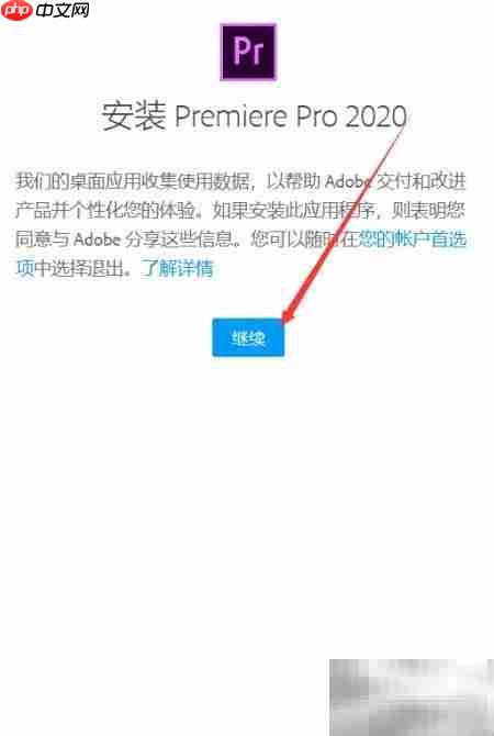 Premiere Pro 2020安装教程